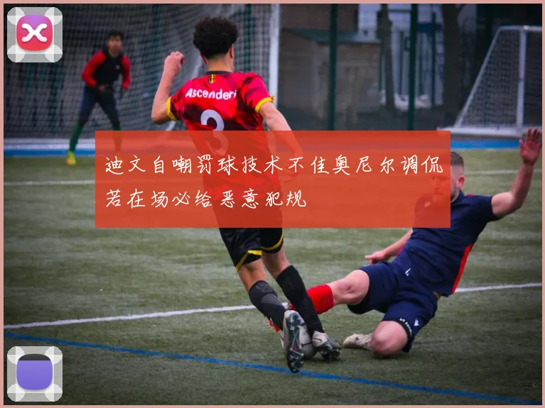 迪文自嘲罚球技术不佳奥尼尔调侃若在场必给恶意犯规