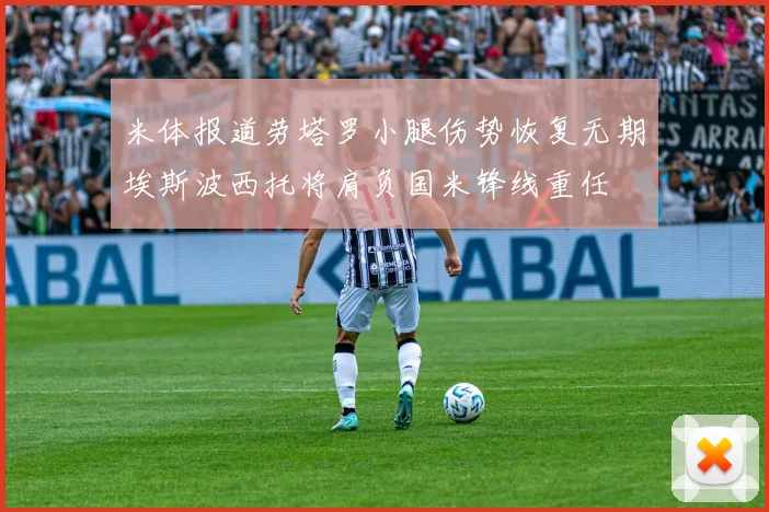 米体报道劳塔罗小腿伤势恢复无期埃斯波西托将肩负国米锋线重任