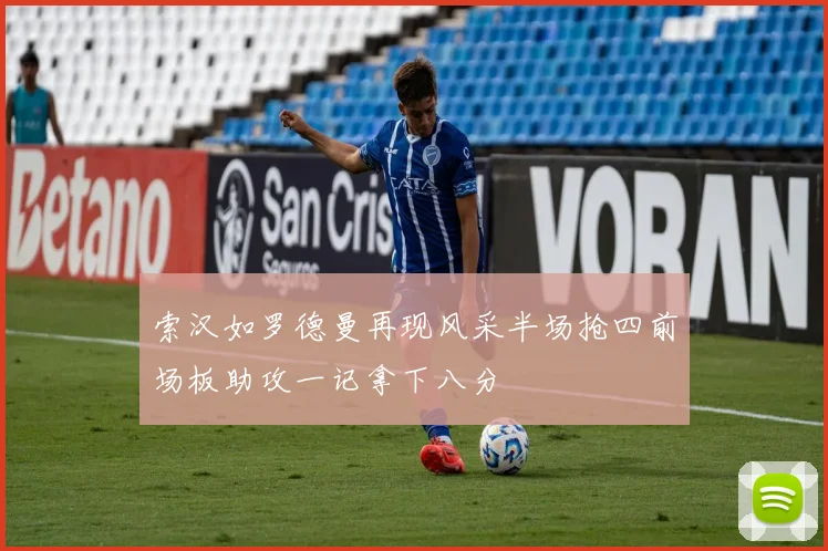 索汉如罗德曼再现风采半场抢四前场板助攻一记拿下八分