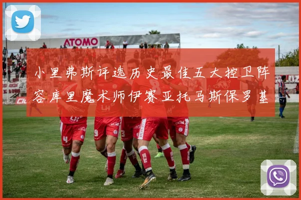 小里弗斯评选历史最佳五大控卫阵容库里魔术师伊赛亚托马斯保罗基德的精彩分析