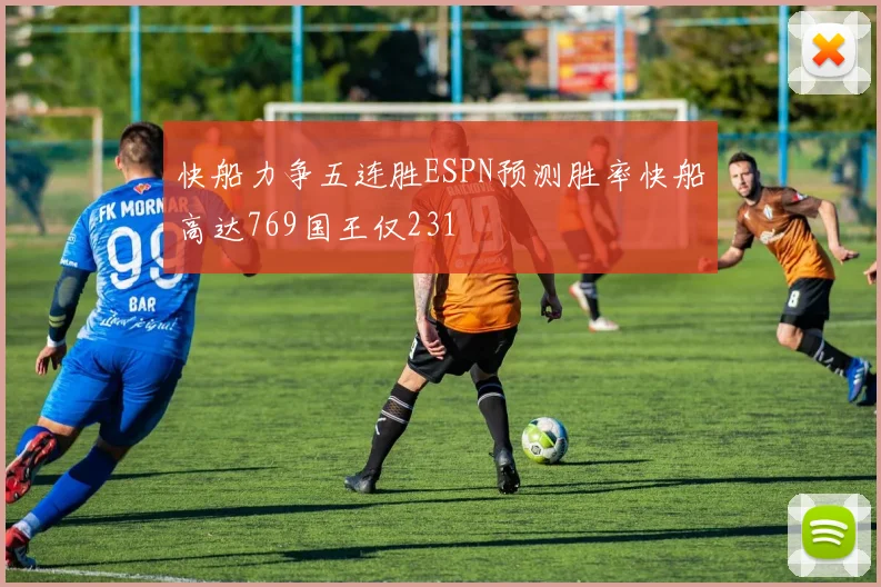快船力争五连胜ESPN预测胜率快船高达769国王仅231
