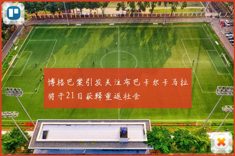 博格巴案引发关注布巴卡尔卡马拉将于21日获释重返社会