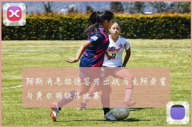 阿斯消息称德容将出战马竞阿劳霍与费尔明缺席比赛
