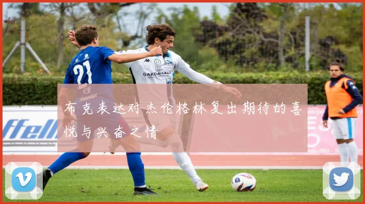 布克表达对杰伦格林复出期待的喜悦与兴奋之情