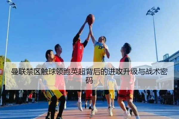 曼联禁区触球领跑英超背后的进攻升级与战术密码 | MILANSPORT