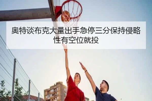 奥特谈布克大量出手急停三分保持侵略性有空位就投 | MILANSPORT
