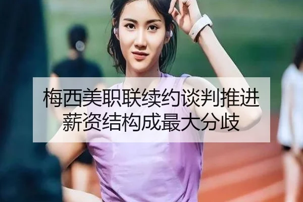 梅西美职联续约谈判推进 薪资结构成最大分歧（MILANSPORT）